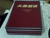 兵器知识（1996年合订本 1-6期 7-12期 1997年合订本 1-6期 7-12期）4本