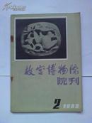 旧期刊 [ 故宫博物院院刊，1983年，2.3.4期   3期合售 ]