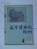 旧期刊 [ 故宫博物院院刊，1983年，2.3.4期   3期合售 ]