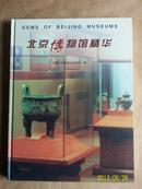 【北京博物馆精华】（1999年一版一印、16开精装）