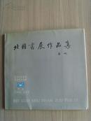 《北国书展作品集》北国书展作品集[北方十四省市自治区书法展] 