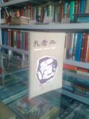 **书刊收藏系列丛书之一-------------【孔老二】------------32开-----------虒人永久珍藏