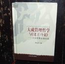 大成管理哲学与《〈老子〉今说》——文史哲管会通实践（作者周远成签名本）【№164-42】