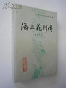 海上花列传（中国小说史料丛书，插图本。1982年版85年印，私藏品好）