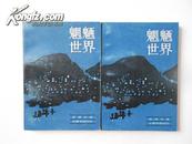 魍魉世界——芸瑄书坊张恨水系列（上下册全，1982年8月上海一版一印，私藏品好）