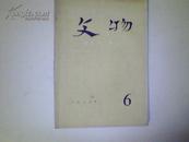 《文物》（月刊）1977年第六期（253号）