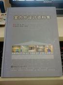 室内外设计资料集(精装)【2002年一版一印3000册大16开】		