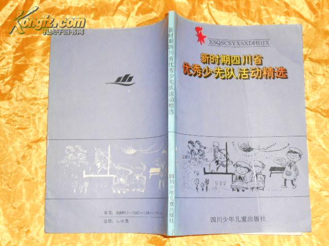 新时期四川省优秀少先队活动精选