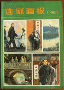 连环画报1980-3