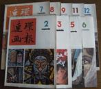 连环画报1986-2，3，5，6，7，8，9，11，12