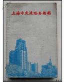 上海市交通路名指南 32开 油印本 1978年印3500册