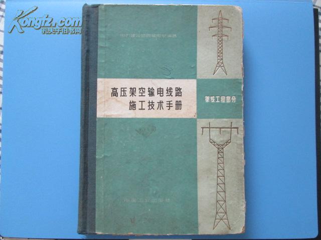 高压架空输电线路施工技术手册（架线工程）