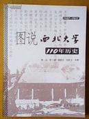 图说西北大学110年历史