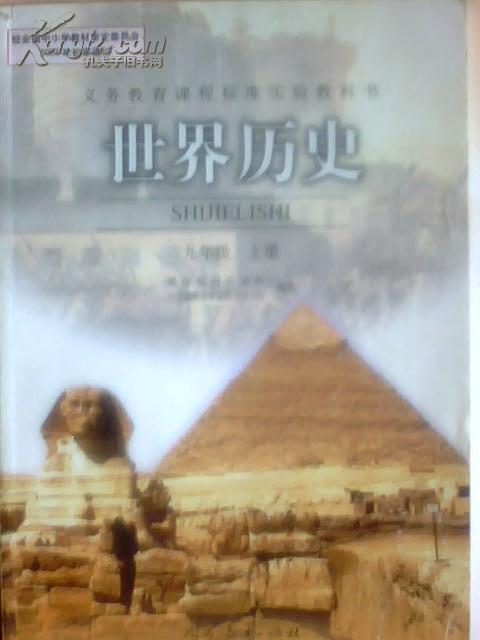 世界历史(九年级上册)