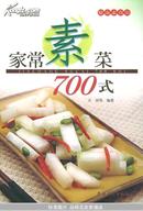 家常素菜700式