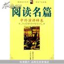 阅读名篇:中外演讲辞卷(Read Masterpieces)		