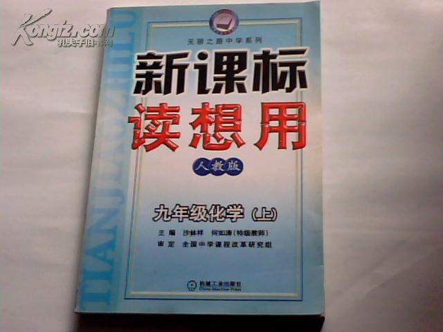 新课标读想用.九年级化学（上）人教版/天骄之路中学系列