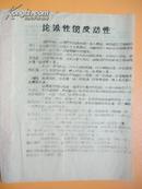 1968年**油印资料 论派性的反动性