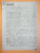 1968年 路线斗争和派性斗争——《文汇报社论》【造反派翻印油印资料】