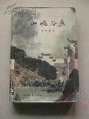 山鸣谷应 81年1版1印 包邮挂