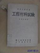 工程材料试验  （民国34年初版1978年台5版-  部定大学用书)