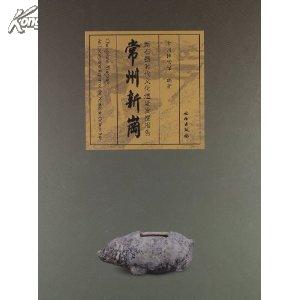 常州新岗:新石器时代文化遗址发掘报告