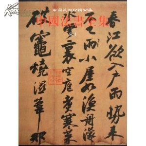 中国法书全集(6宋1)(精)/中国美术分类全集