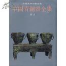 中国青铜器全集 第2卷 商(二)
