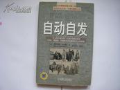 自动自发--全球最畅销图书第六名《致加西亚的信》作者的巅峰之作[大32开]