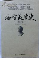 西方美学史