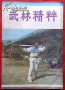 武林精粹，第二辑  1984年12月