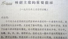 伟大领袖毛主席和林副主席接见我军干部，林副主席向被接见的同志作了极其重要的指示1968年