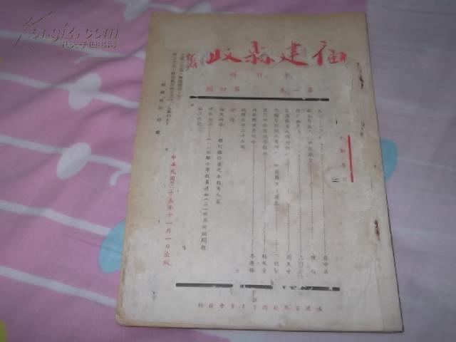 Qk112、民25年11月1日，《福建县政》半月刊。厦门市教育视导报告。福安县捐税调查表，福安县私发纸币调查表。