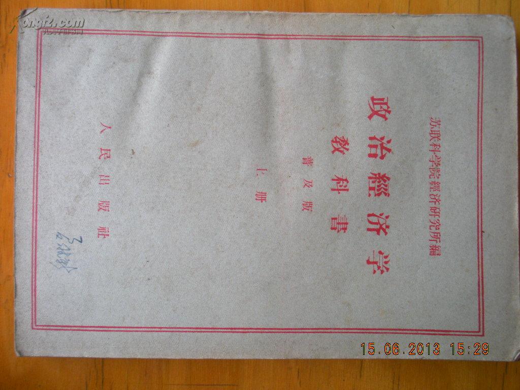 14）59年大学教科书《政治经济学》上