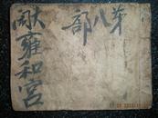 5）民国连环画《大闹雍和宫之八》大结局（结尾有：庆祝政府总X字样）