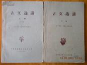 25）63年吉林省直机关业余大学教科书《古文选讲》两册全，发行1200套。