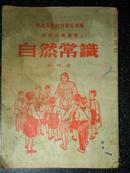 15）1952年初级小学适用《自然常识》第四册（52年版）