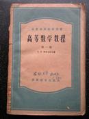 14）59年   高等学校教学用书  《高等数学教程 第一卷》厚厚的一册（毛边本）