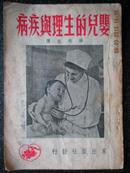 15）1951年 《婴儿的生理与疾病》--印量3000册