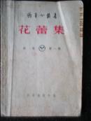 15）57年《花蕾集》第一集  诗歌小册子，8千册