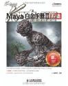 Maya白金手册1：基础