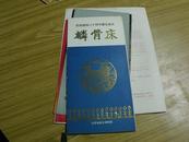 庆祝中华人民共和国成立三十周年献礼演出节目单    麟骨床