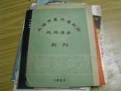 60年代： 上海市堇风甬剧团巡回演出剧刊 （半把剪刀、双玉蝉、天要落雨娘要嫁等剧目；徐凤仙主演）（