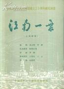 庆祝中华人民共和国成立三十周年献礼演出节目单   江南一叶     （七场话剧）