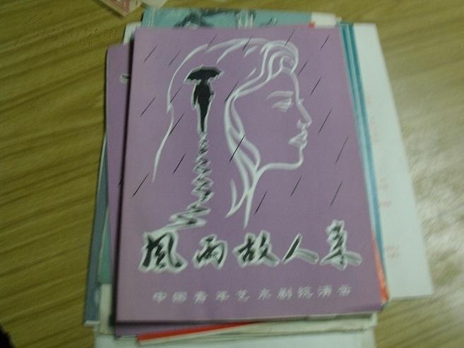 点击查看原图 演出节目单       风雨故人来