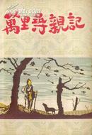 50年代： 万里寻亲记（许瑞春、高剑琳、曹玉珍、 红拂女等主演红都剧院演出）..