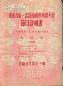 50年代：云南省第一次戏曲观摩演出大会节目说明书  红葫芦  （花灯剧））