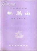 70年代：革命现代京剧 杜鹃山   演出节目单..