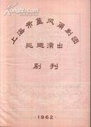 60年代：上海市堇风甬剧团巡回演出剧刊   （半把剪刀、双玉蝉、天要落雨娘要嫁等剧目；徐凤仙主演）