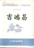 庆祝中华人民共和国成立三十周年献礼演出节目单    吉鸿昌 七场话剧